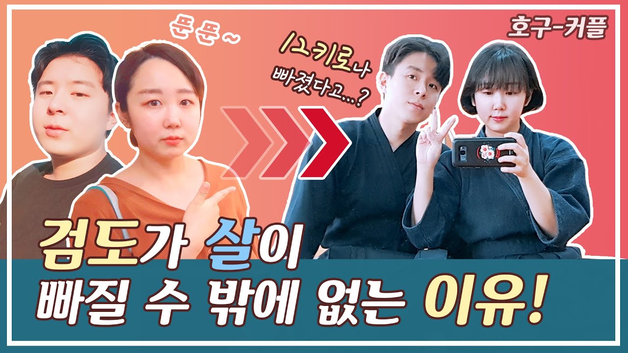 검도가 살이 빠질수밖에 없는 이유! (다이어트, 먹방, 운동)