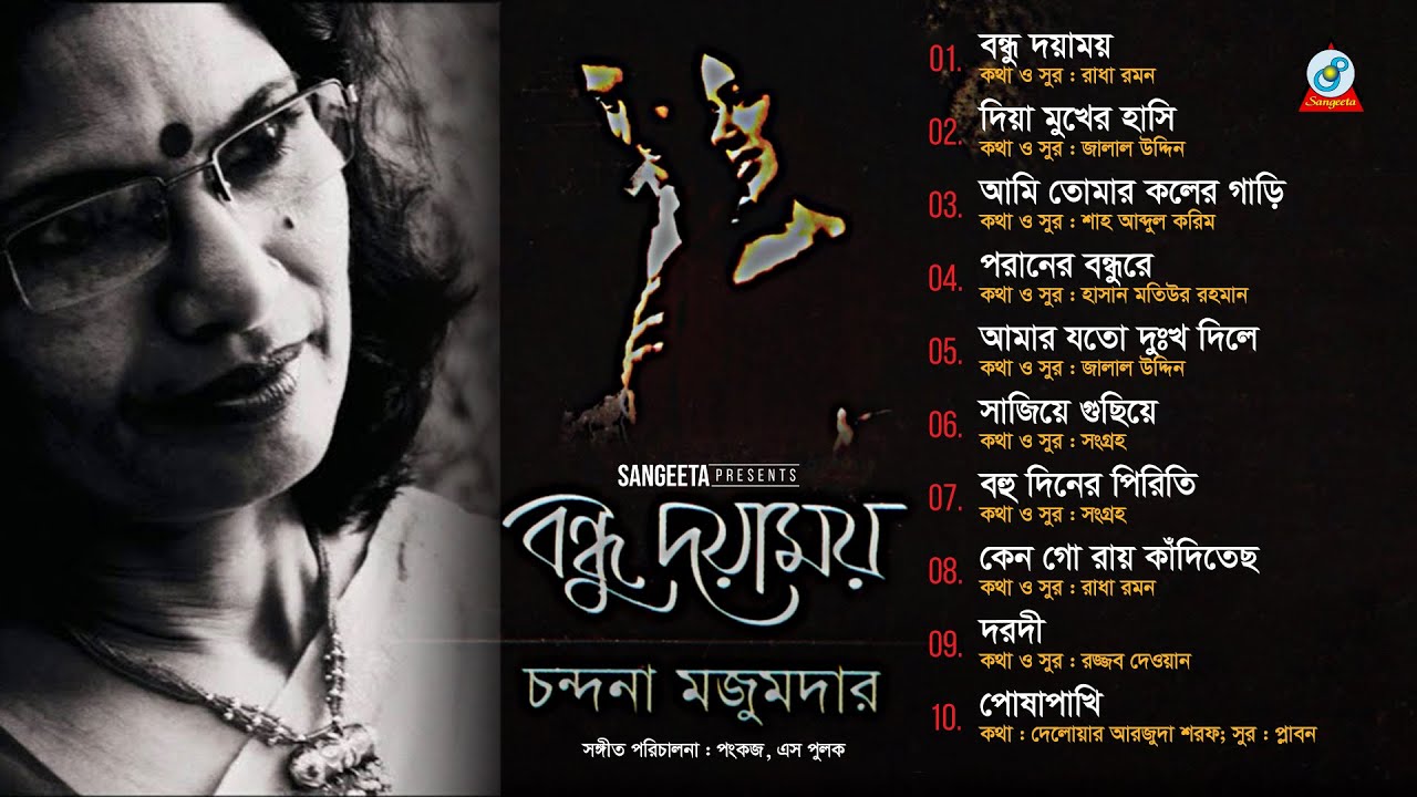 Bondhu Doyamoy | Chandana Majumdar | বন্ধু দয়াময় | চন্দনা মজুমদার | Audio Album