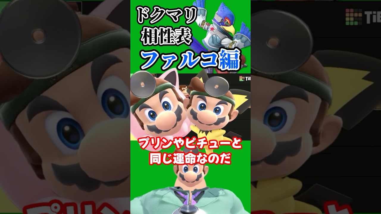 【スマブラSP】ドクマリのキャラ相性 ファルコ編