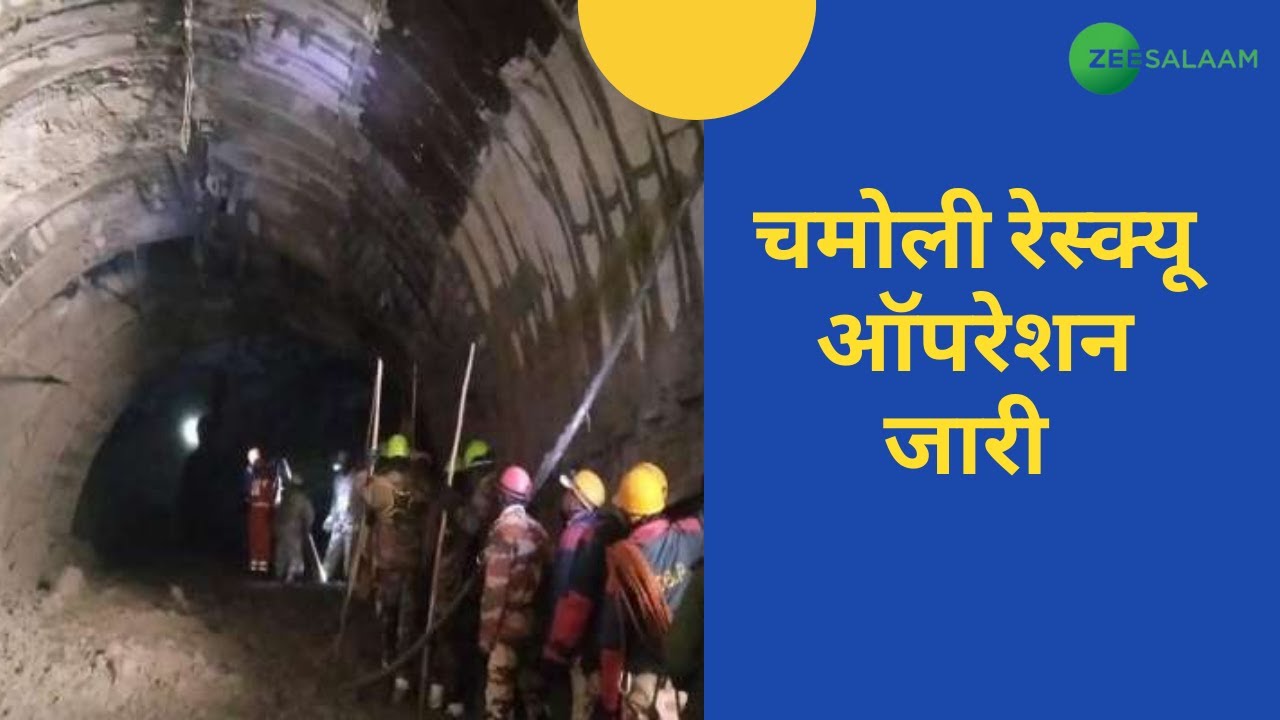 Uttarakhand Disaster Update News: Chamoli में Rescue Operation जारी । Glacier Burst । Tapovan Dam