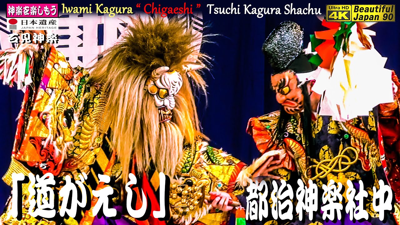 📢感動❗都治ウィーク👹神楽「道がえし」都治神楽社中(江津市)〽神楽歌入り🌀無駄なものの無い原型の素晴らしい石見神楽🌼サンエイト美都神楽定期公演📅2023年5月21日📸中央追跡カメラ編
