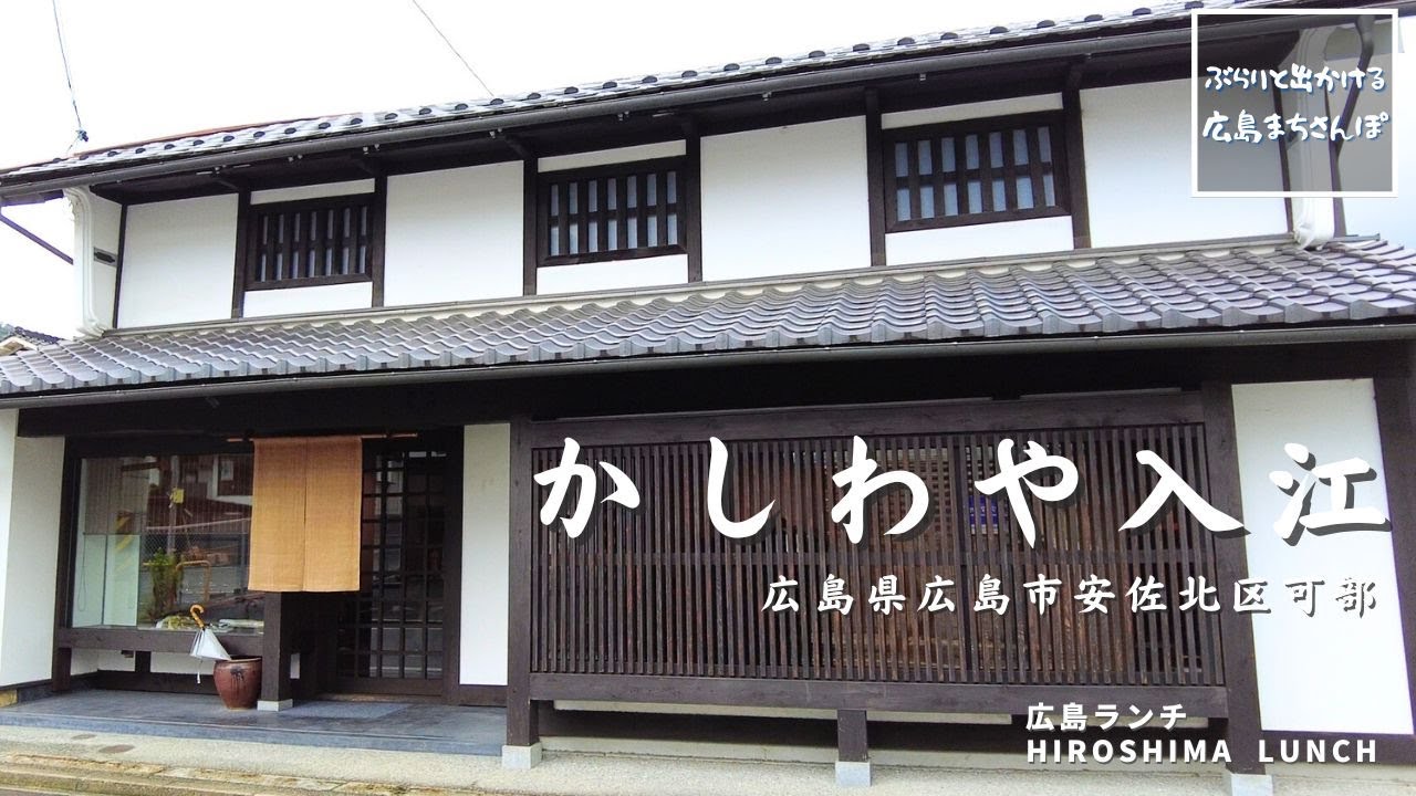 【広島 ランチ】　かしわや入江　広島県広島市安佐北区可部  Lunch in Hiroshima, Japan　広島のおしゃれで美味しい　おすすめのお店紹介