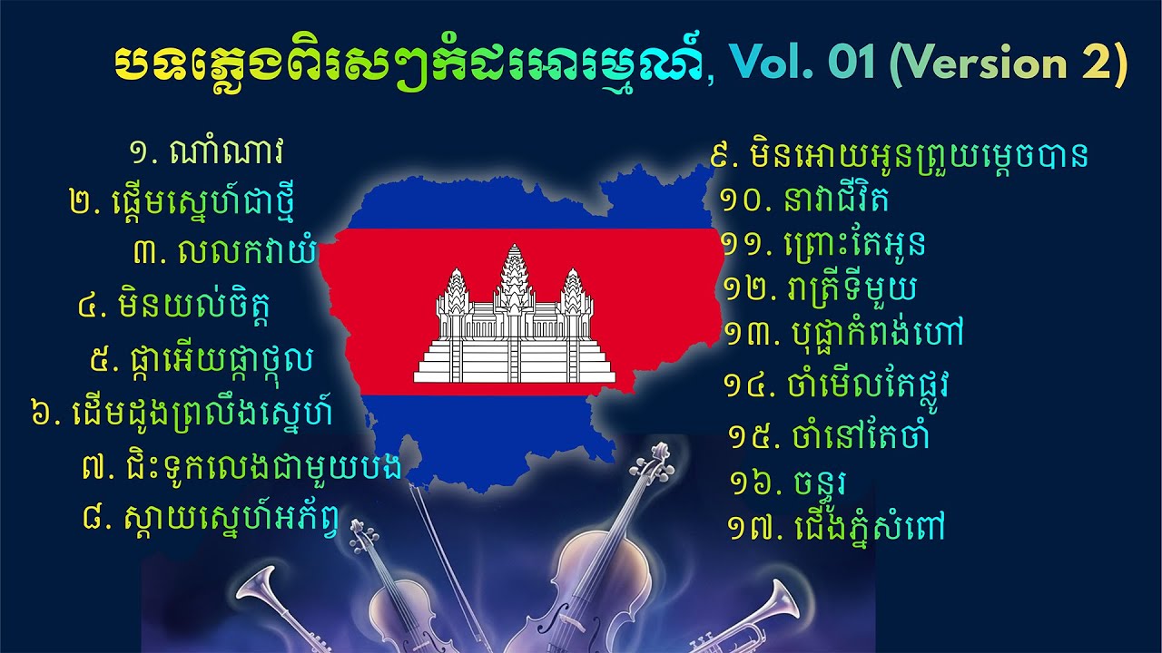 បទភ្លេងពិរសៗកំដរអារម្មណ៍ Vol.01 (Version 2) 🥁🎹 | Khmer Relaxing Music / សាច់ភ្លេងទាំងអស់