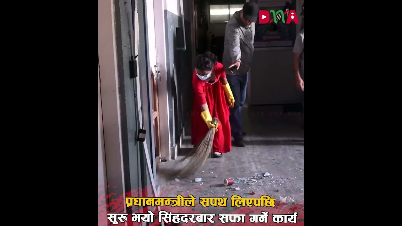 यसरी उठ्दैछ सिंहदरबार, धमाधम हुँदैछ सफाई #dnamedia #dnakhabar #dnatv