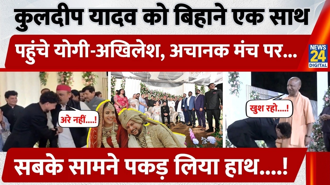 Kuldeep Yadav को बिहाने एक साथ पहुंचे Yogi-Akhilesh, अचानक मंच पर, सबके  सामने पकड़ लिया हाथ....!