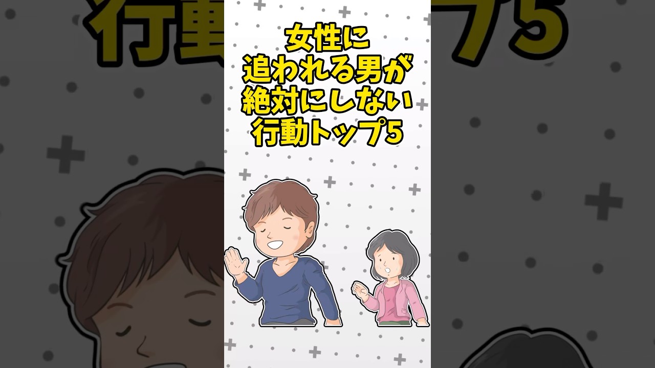 【5選】女性に追われる男が絶対にしない行動！ #ゆっくり恋愛 #ゆっくり解説 #恋愛心理 #恋愛