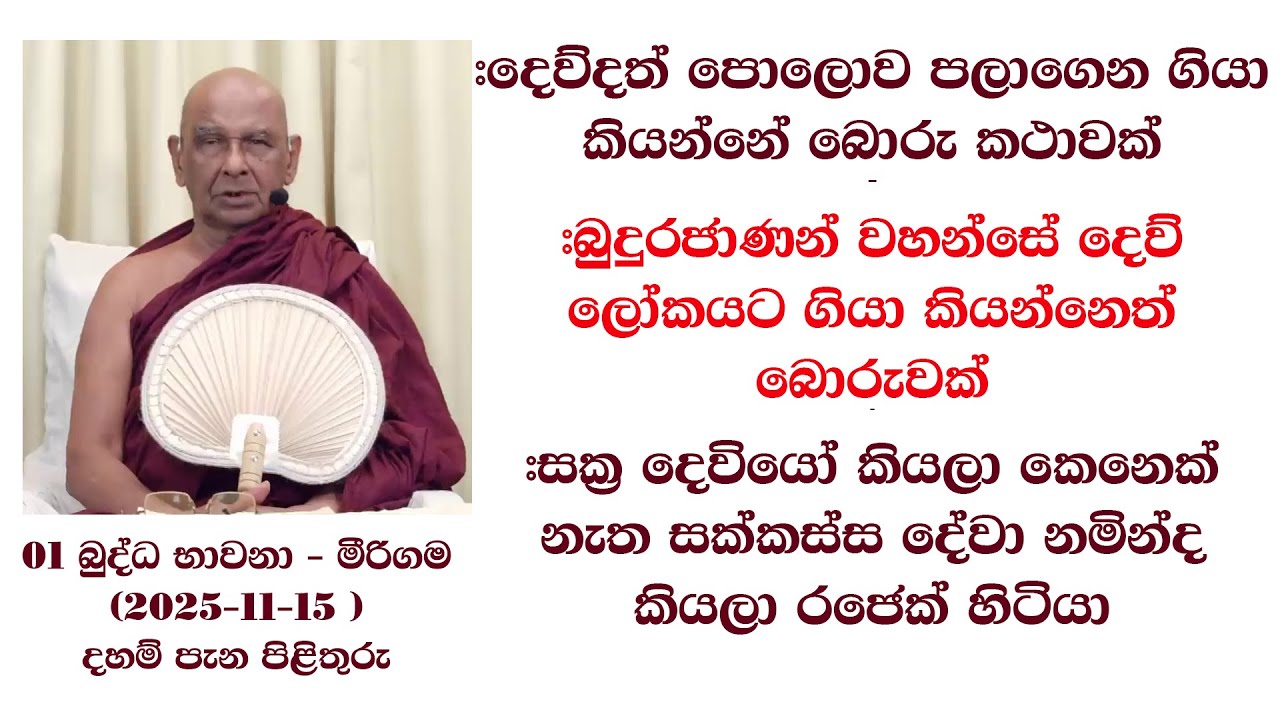 දෙව්දත් පොලොව පලාගෙන ගියා කියන්නේ බොරුවක් #බුදුරජාණන් වහන්සේ දෙව් ලෝකයට ගියා කියන්නෙත් බොරුවක්