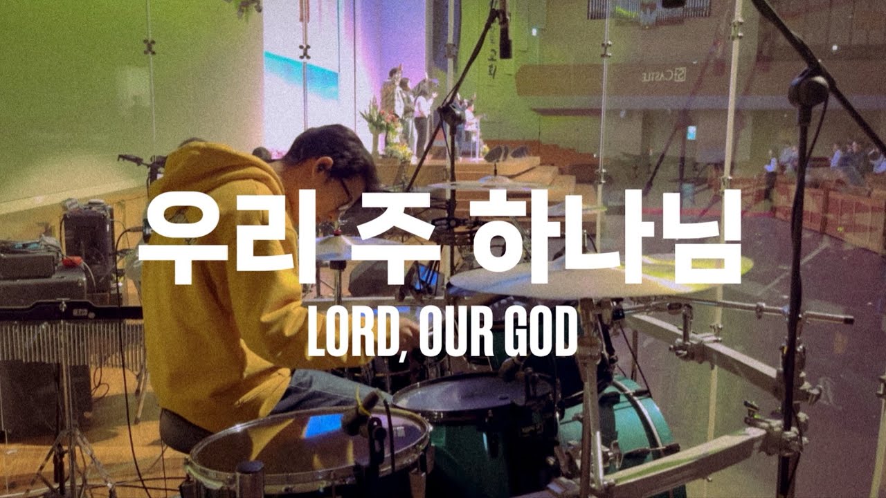 스톤게이트뮤직 - 우리 주 하나님 (Lord, Our God) 드럼캠 Drum cam (2025/02/02/ 안양감리교회 다드림예배)