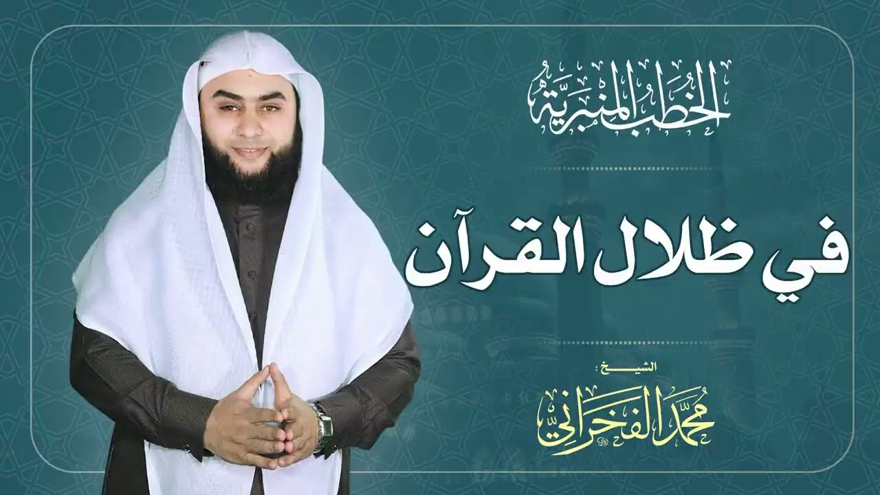 في ظلال القرآن || الشيخ . محمد الفخراني