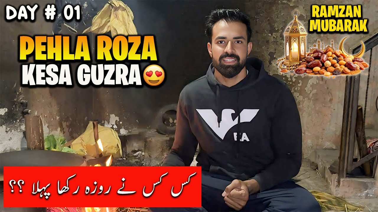 Ramzan Mubarak Ka Pehla Roza Kesa Guzra 😍 Kis Kis ny Roza Rakha 🤔 | آپ سب کو رمضان بہت بہت مبارک ہو