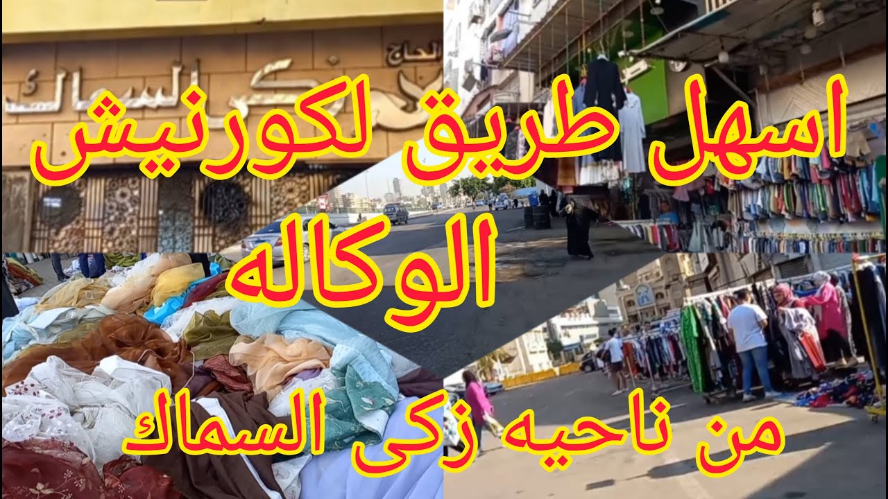 ازاى توصلى الوكاله من ناحيه الكورنيش😱 من عند زكى السماك والعكس و تروحي ⁉️