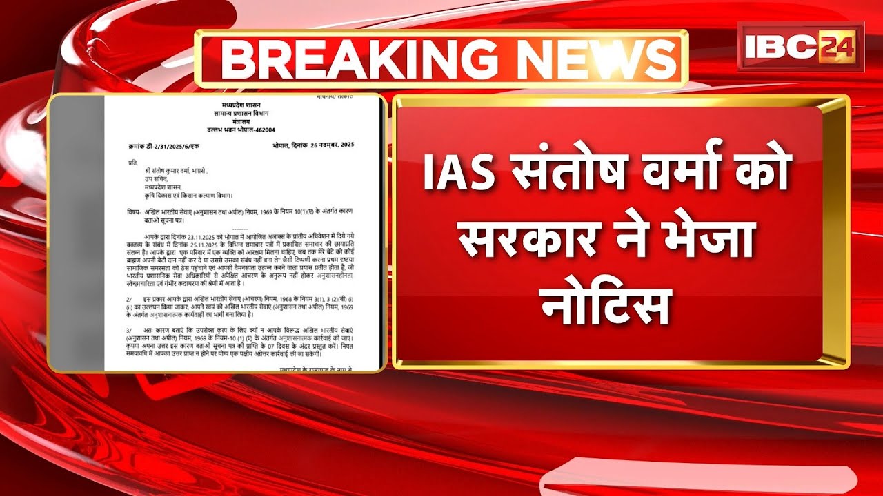 MP News: ब्राह्मणों के खिलाफ आपत्तिजनक टिप्पणी का मामला। IAS Santosh Verma को सरकार ने भेजा नोटिस