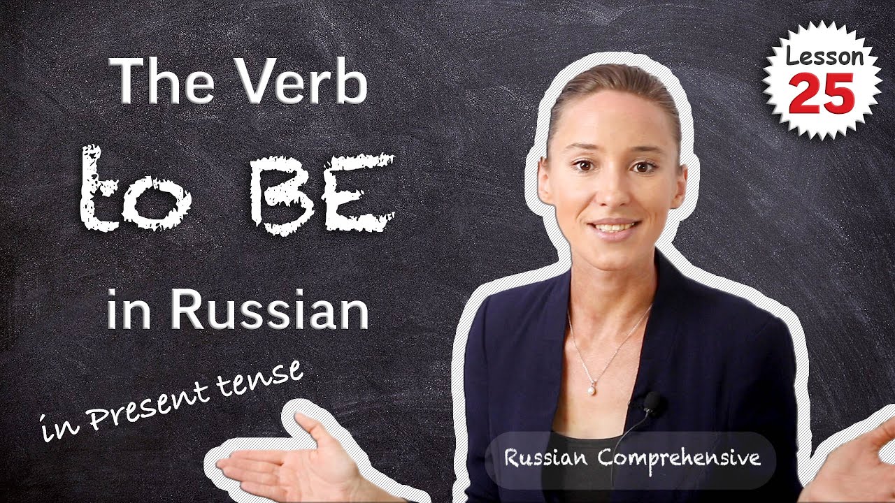 Lesson 25: RUSSIAN VERBS: to BE in the Present Tense (Grammar Tips) | Russian Comprehensive