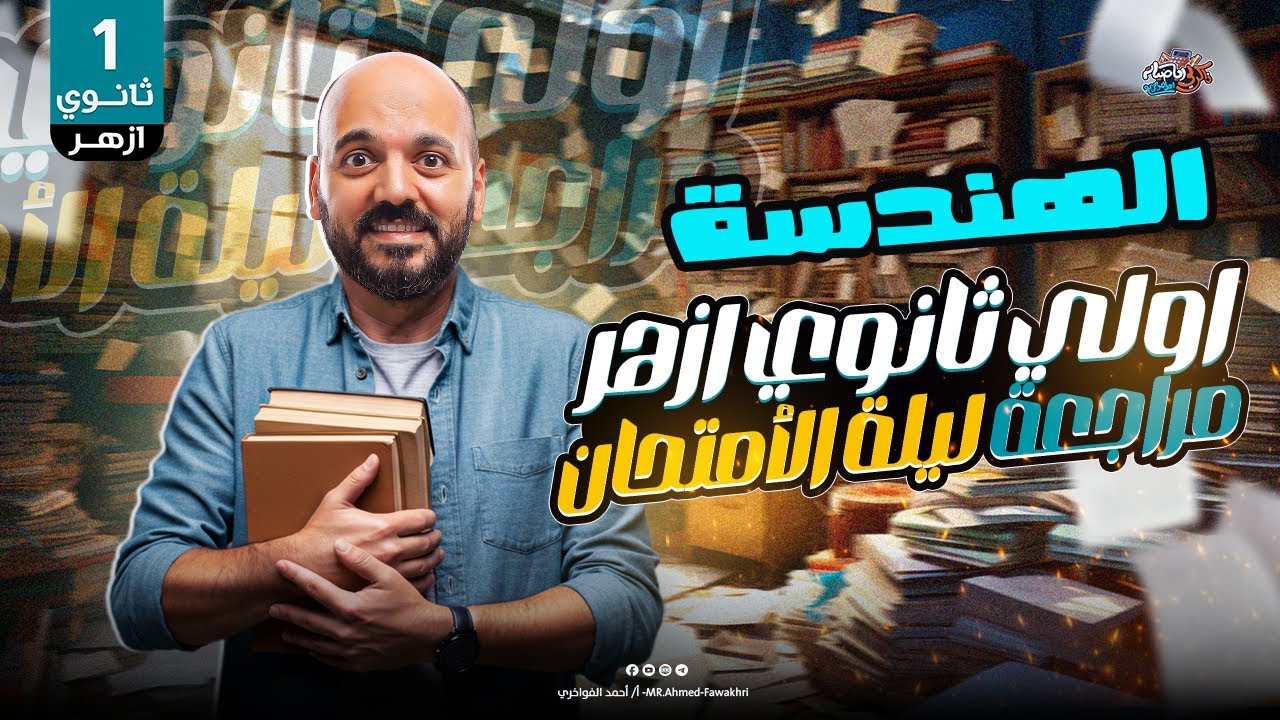 مراجعه  الازهر ليله الامتحان الهندسة الصف الاول الثانوي 2025