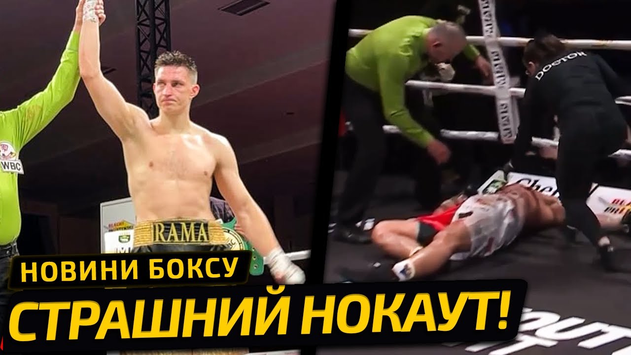 УКРАИНЕЦ ЖЁСТКО НОКАУТИРОВАЛ ПОЛЯКА И СТАЛ ЧЕМПИОНОМ WBC | НОВОСТИ БОКСА