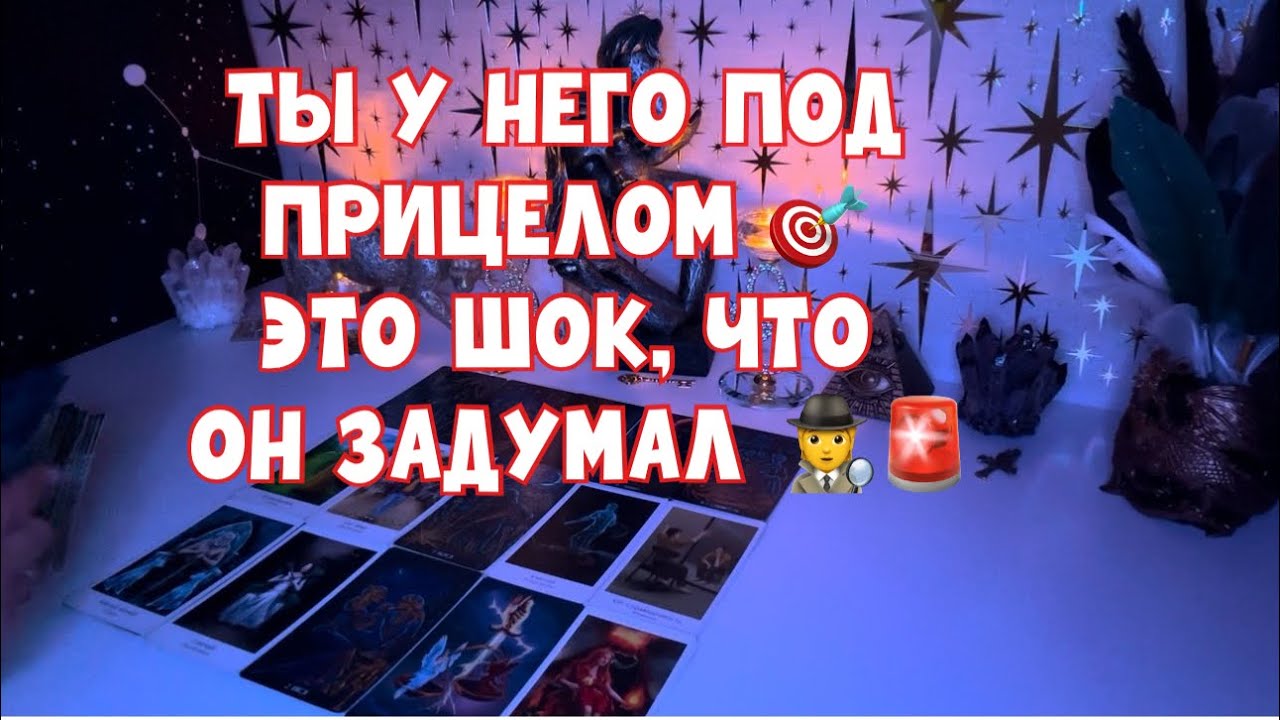 ТЫ У НЕГО ПОД ПРИЦЕЛОМ 🎯 ЭТО ШОК, ЧТО ОН ДЕЛАЕТ 🕵️🚨 #таро #tarot #тароонлайн 
