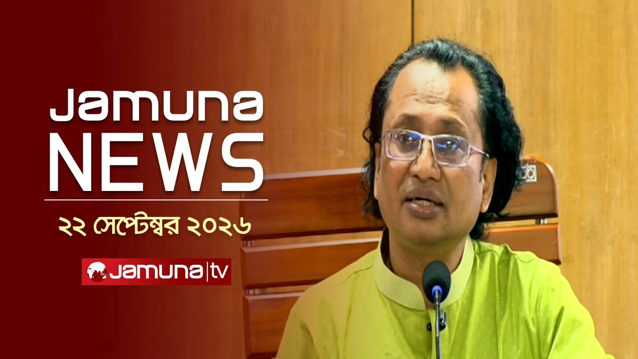 যমুনা নিউজ | Latest News | Headlines and Bulletin | JamunaNews | 12 PM | 22 September 2026 |JamunaTV
