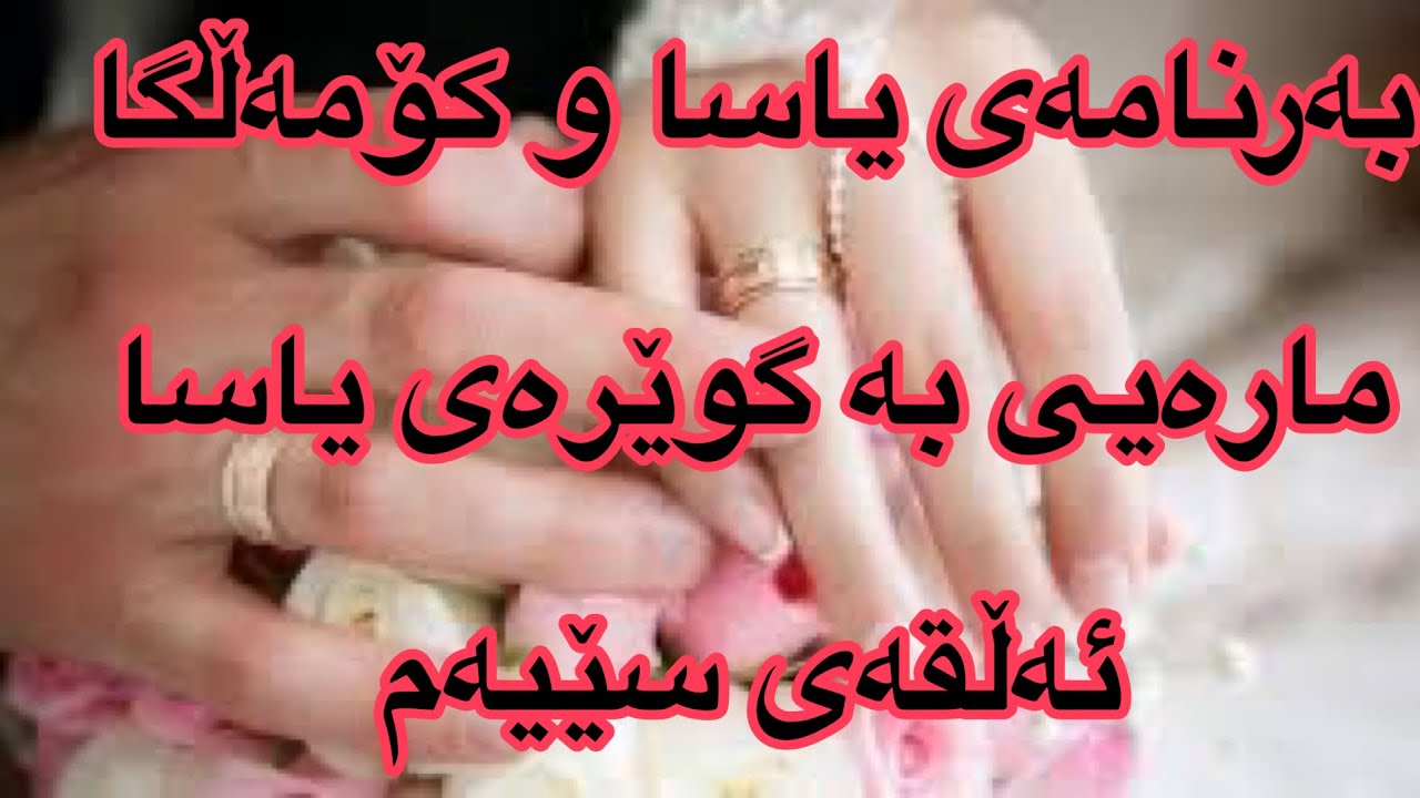 مارەیی بە گوێرەی یاسا