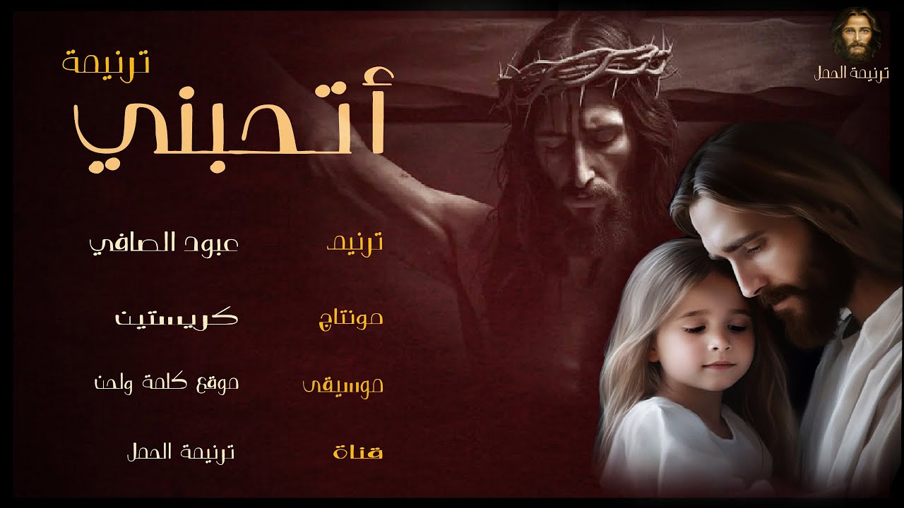 ترنيمة أتحبني - عبود الصافي/Abod Alsafi