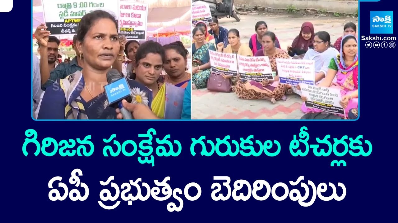 AP Govt Warning to Tribal Welfare Gurukul Teachers in AP | Chandrababu Fails |@SakshiTV