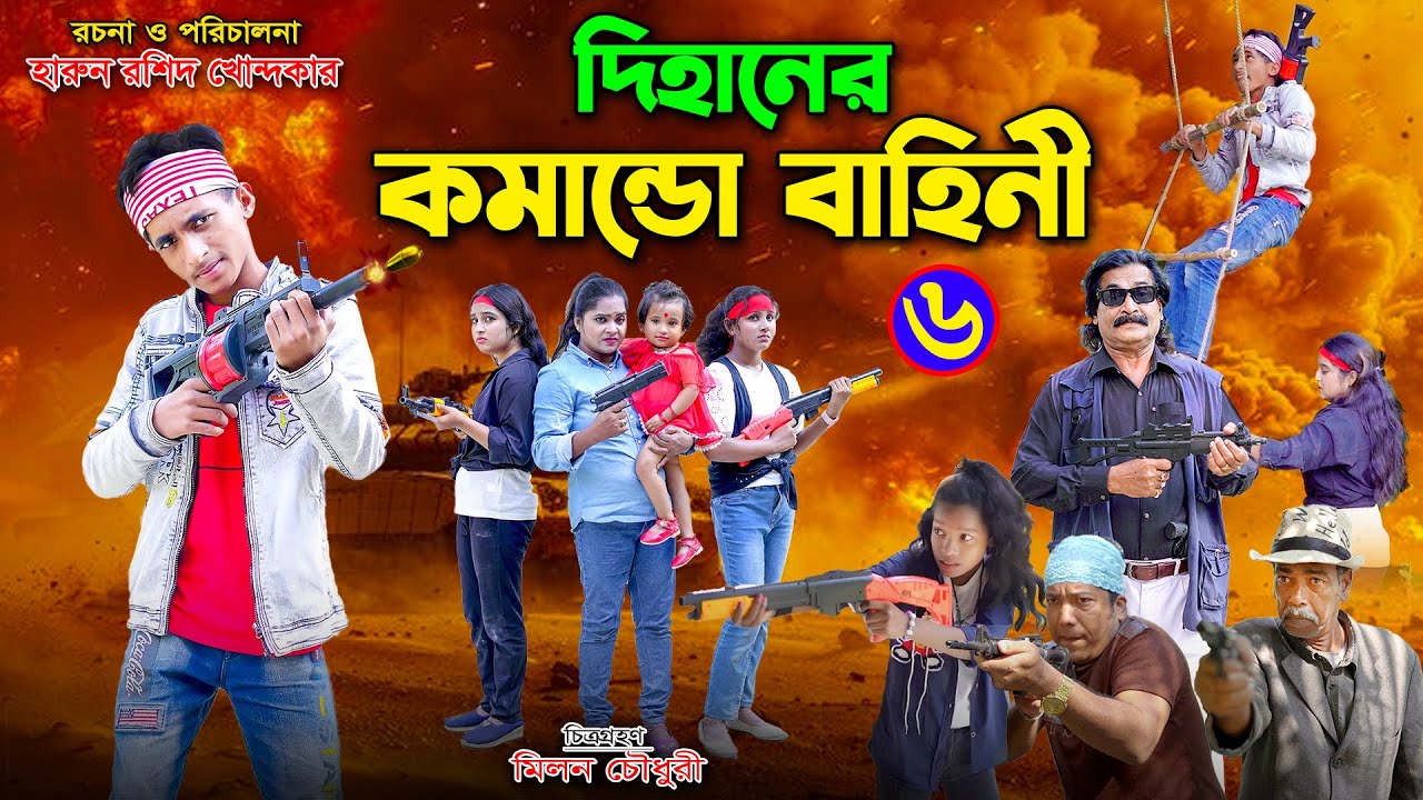 দিহানের কমান্ডো বাহিনী ৬ || Dihaner comando bahini 6 | dihan | bihan | rihan | dihan new natok