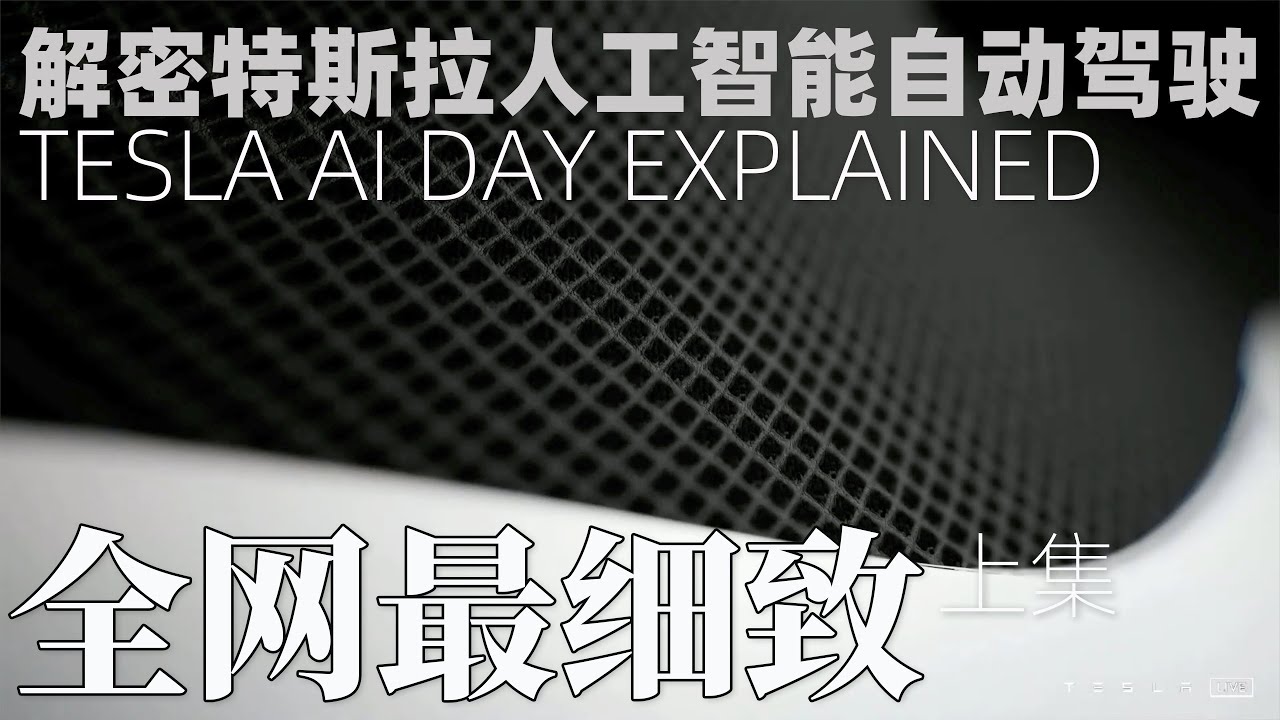 純視覺不靠譜？你能聽懂的特斯拉人工智能自動駕駛解密上集！全網最細緻！TESLA AI DAY EXPLAINED