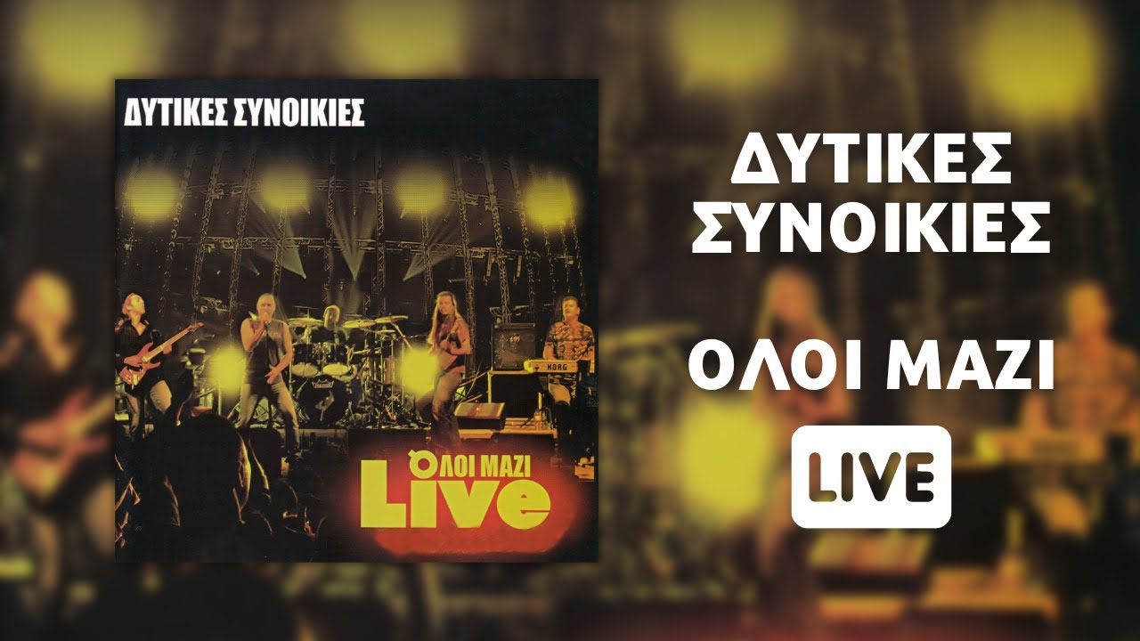 Δυτικές Συνοικίες - Όλοι Μαζί (Live) | CD1 (Official Audio)