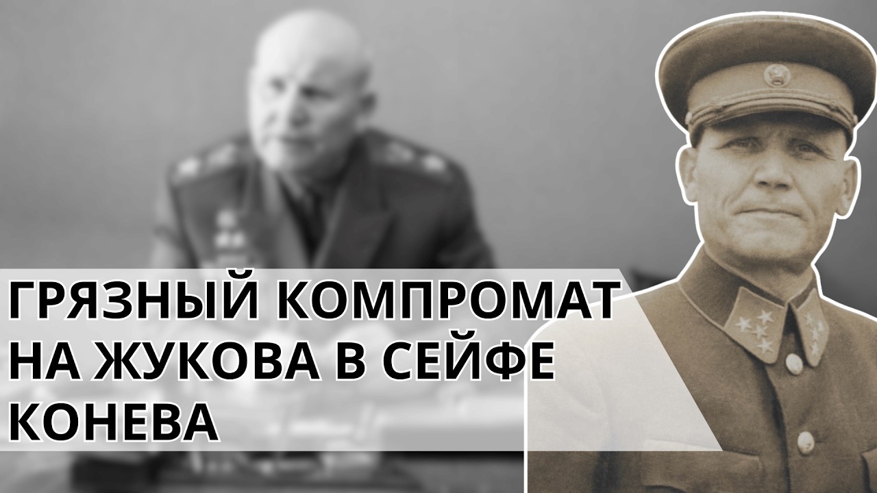Секретный архив Конева: за какую «подлость» он хотел лично расстрелять Жукова?