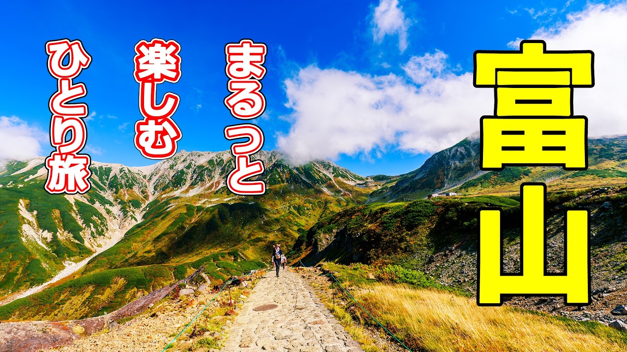 富山グルメ🍣と絶景✨ 室堂・弥陀ヶ原🏔 神の山・立山へ 🚶‍♀️ 初めてでも楽しめる2泊3日【富山旅モデルコース】