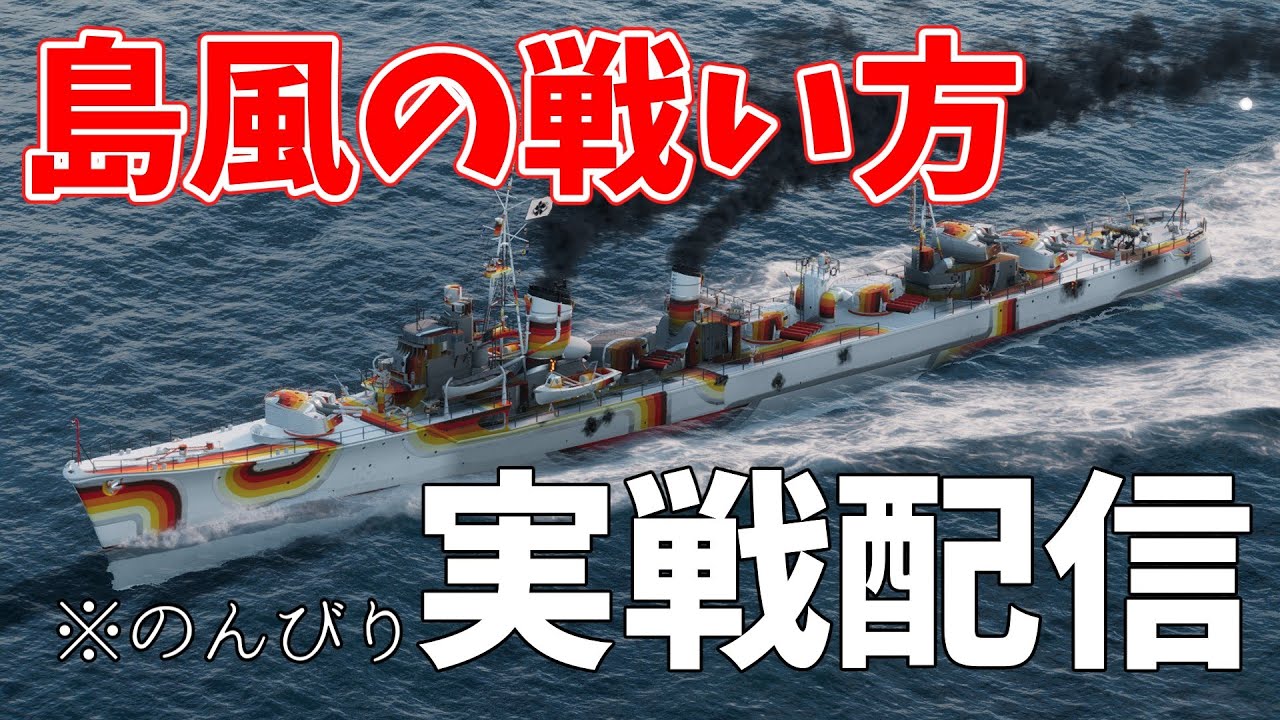 【wows配信】日曜から夜更かし