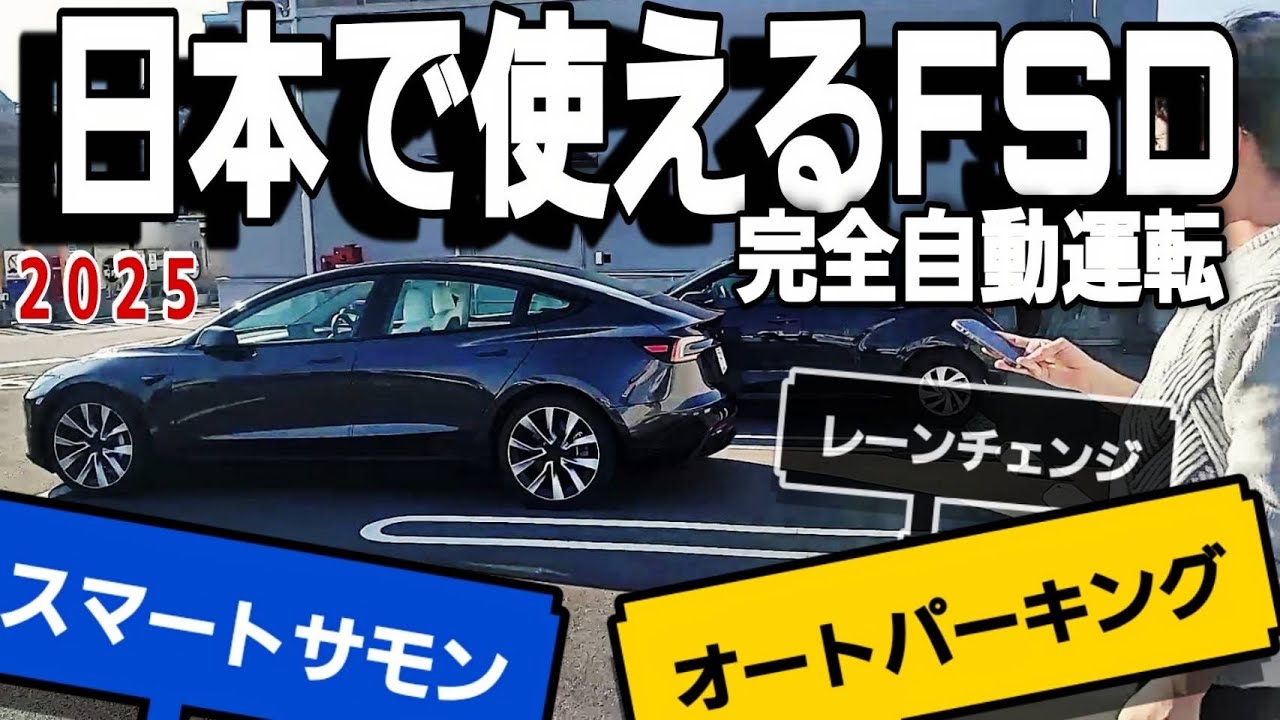 【特集】テスラのヤバすぎる最新機能！エンハンストオートパイロット、オートパーキング、スマートサモンほか日本で使えるFSDを試してみた2025｜Teslaの生態