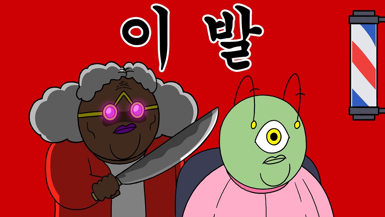 [우주경찰들] 외계인이 머리 자르는 방법