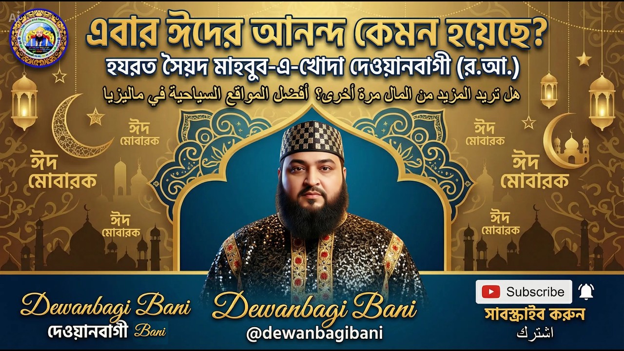 সাপ্তাহিক মাহফিল ০৫ ডিসেম্বার ২০০৩, Dewanbagi Bani