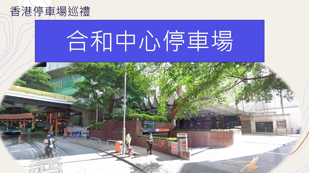 香港停車場巡禮 - 合和中心停車場 / Hopewell Centre Carpark / Parking in Hong Kong ／首刷