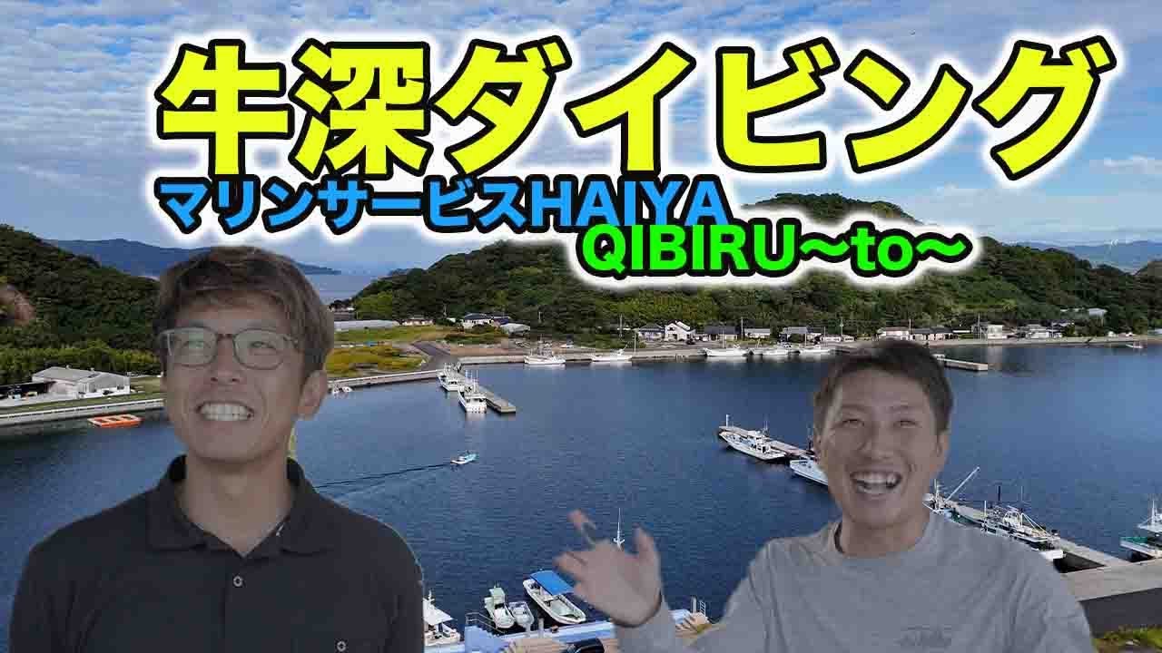 「牛深でカフェ☕＆海潜り🌊「牛深ハイヤ大橋からパンカフェ＆ダイビングでテンション右肩上がり！」「パン屋カフェ×ダイビングショップ in 牛深！旨い×潜る＝最高の日曜日！」