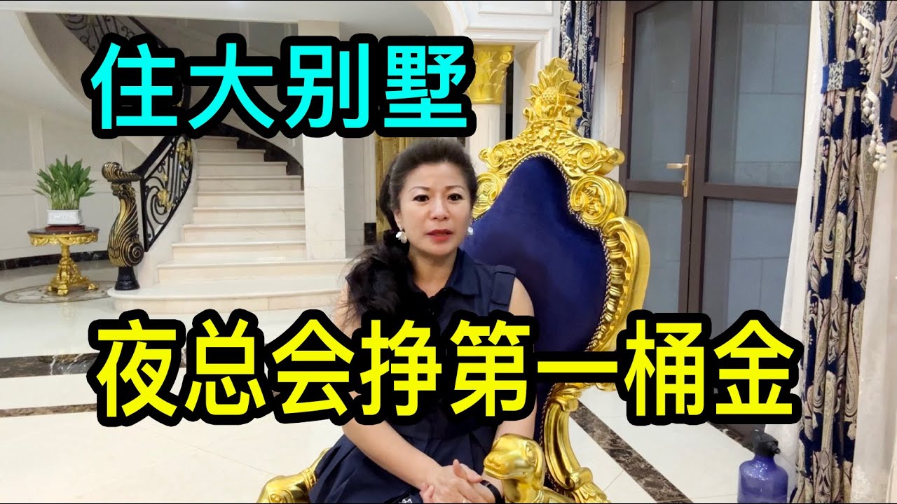 一位上海的女士在夜總會裡唱歌最多月掙十萬，去新加坡掙錢後買房，實現財務自由
