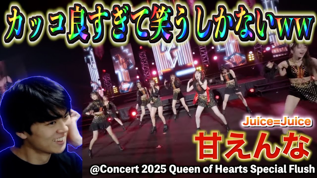【気迫大爆発】Juice=Juiceのライブ新曲『甘えんな』のライブ映像が迫力しかなくてもういろいろと無理すぎる…！！！