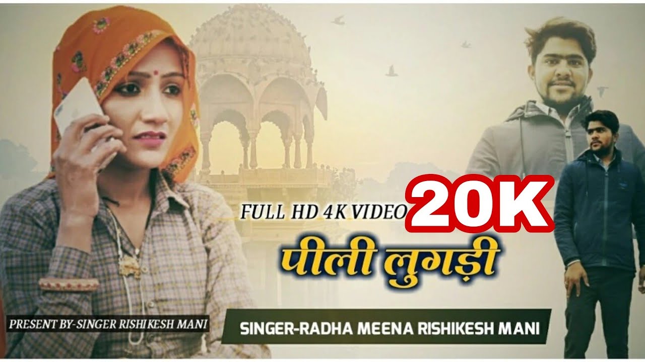 राधा मीणा की आवाज मे-आच्छ्यो चाल्यो र चलन पीली लुगड़ी थारो RADHA MEENA, RISHIKESH MANI । पीली लुगड़ी।