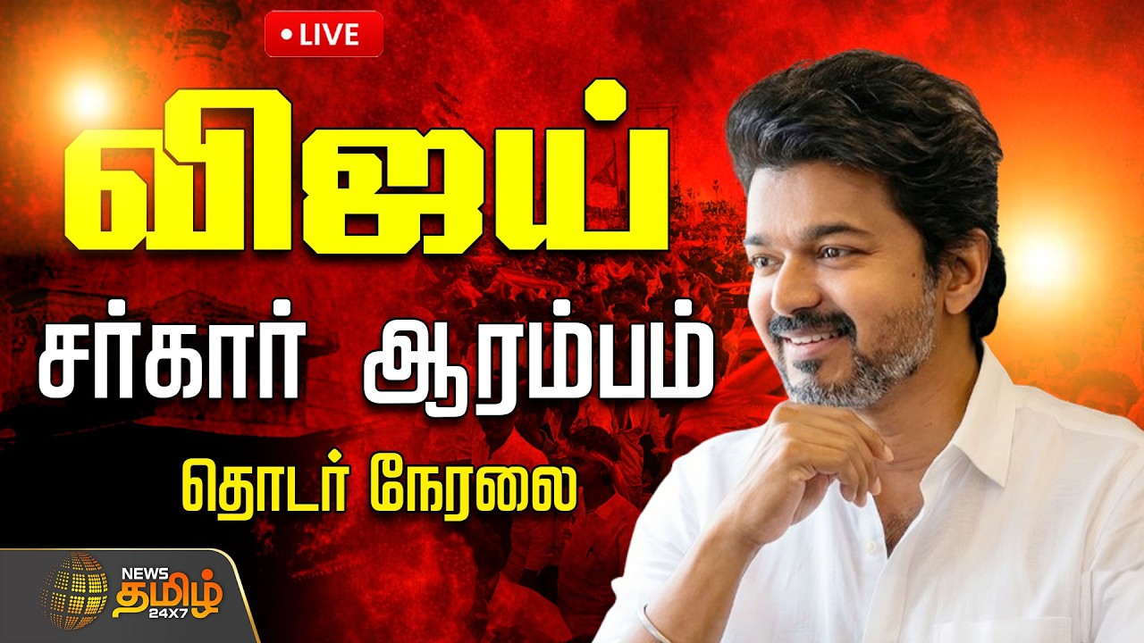 🔴LIVE : CM Vijay | விஜயின் சர்கார் ஆரம்பம்..குஷியில் மக்கள்  | TN CM Oath Ceremony