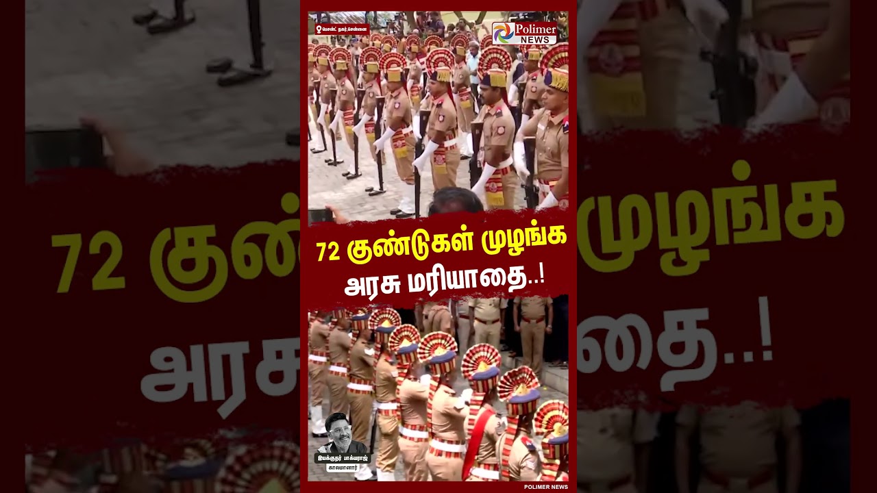 72 குண்டுகள் முழங்க அரசு மரியாதை..! #shorts #bhagyaraj #death