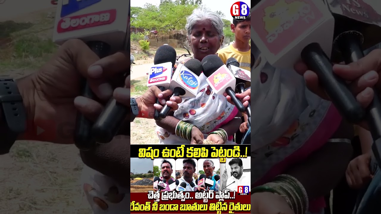 ఇంత విషం పెట్టండి | Siddipet Paddy Farmers Emotional | Paddy Procurement Issues | Telangana Farmers