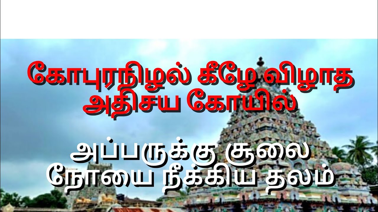 திருவதிகை  வீரட்டானேஸ்வர்ர் கோவில்