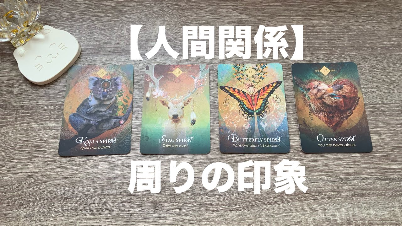 周りの方から見たあなたの印象とお気持ち 😚✨【人間関係】
