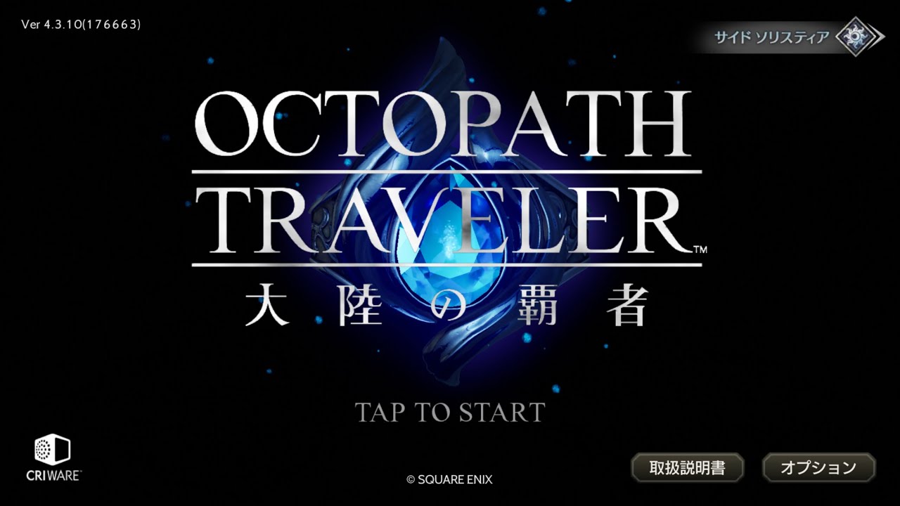 導かれし旅人たち【OCTOPATH TRAVELER 大陸の覇者】【オクトパストラベラー】【SQUARE ENIX】v4.3.1アップデート
