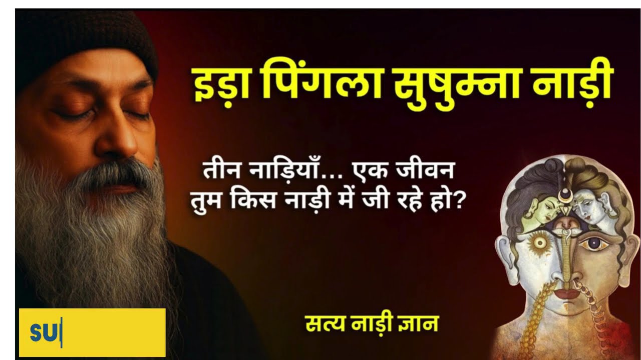 इड़ा–पिंगला–सुषुम्ना: जीवन की असली कुंजी | OSHO