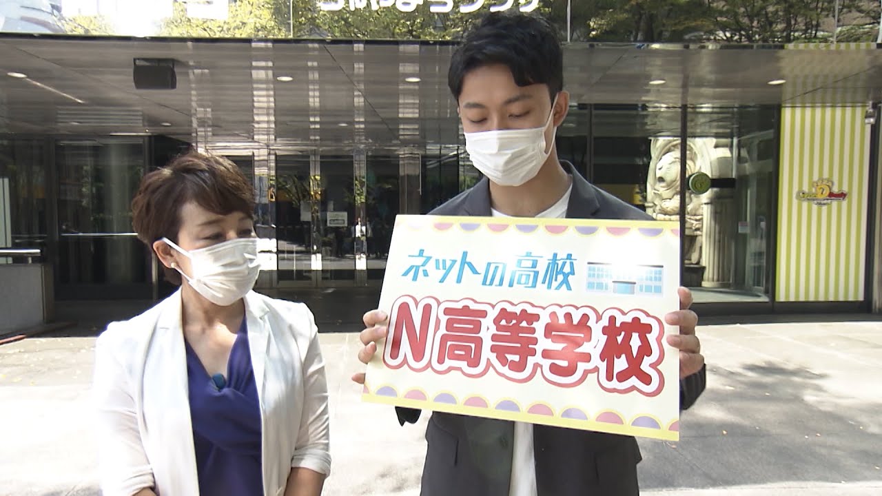 【土曜のよんチャンTV・あなたの代わりに！いっちょかみ】N高等学校