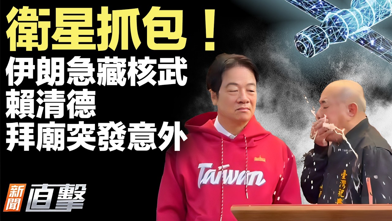 談判是幌子？衛星拍到伊朗地下動作；賴清德拜廟連爆意外；湖北煙花店爆炸，12人喪命；小粉紅又鬧國際笑話；俄烏和談兩小時散場，兩個結難解；秘魯總統密會華商被罷免；大年初二，三樣美食討好彩頭【#新聞直擊】