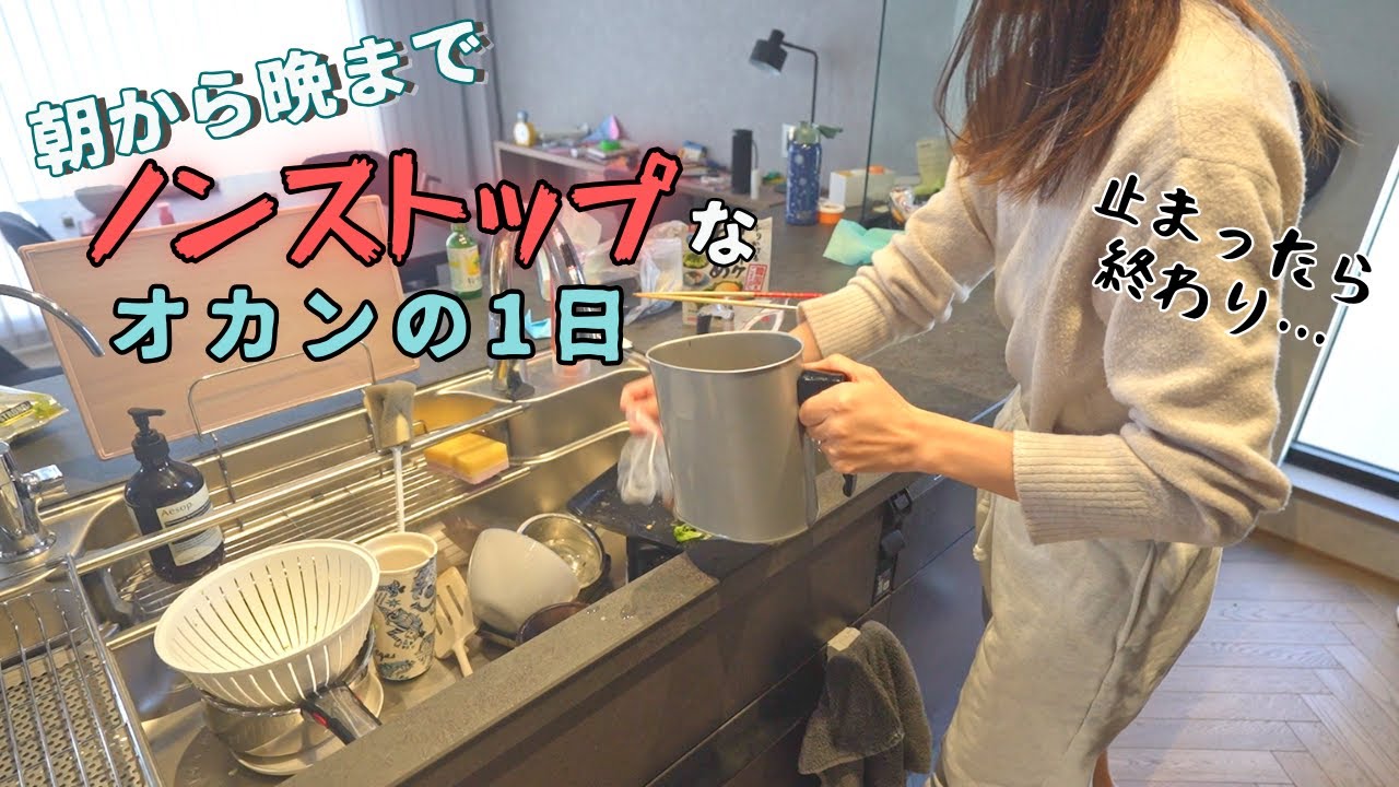 【バタバタ】体力が限界突破した忙しい1日【主婦/アラサー/日常/vlog/家事/子育て】