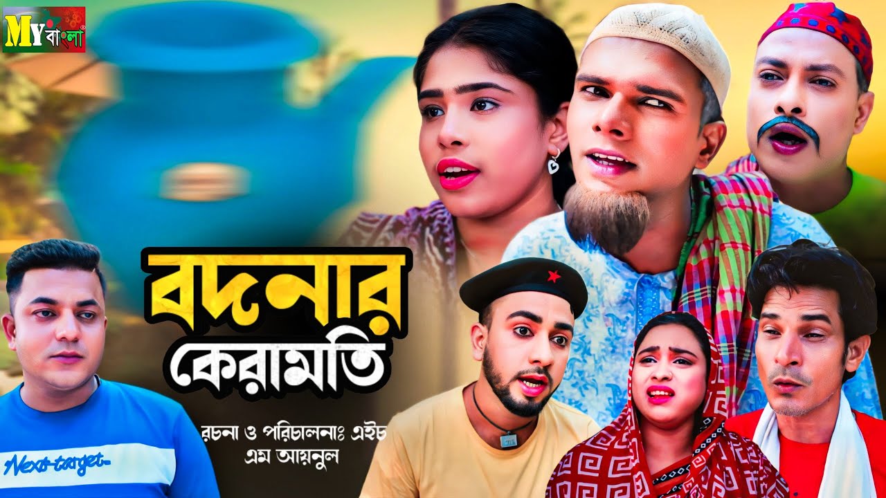 Sylheti Natok | বদনার কেরামতি l সিলেটি নাটক | bodnar karamoi | কটাই মিয়ার নাটক 2024 | My bangla