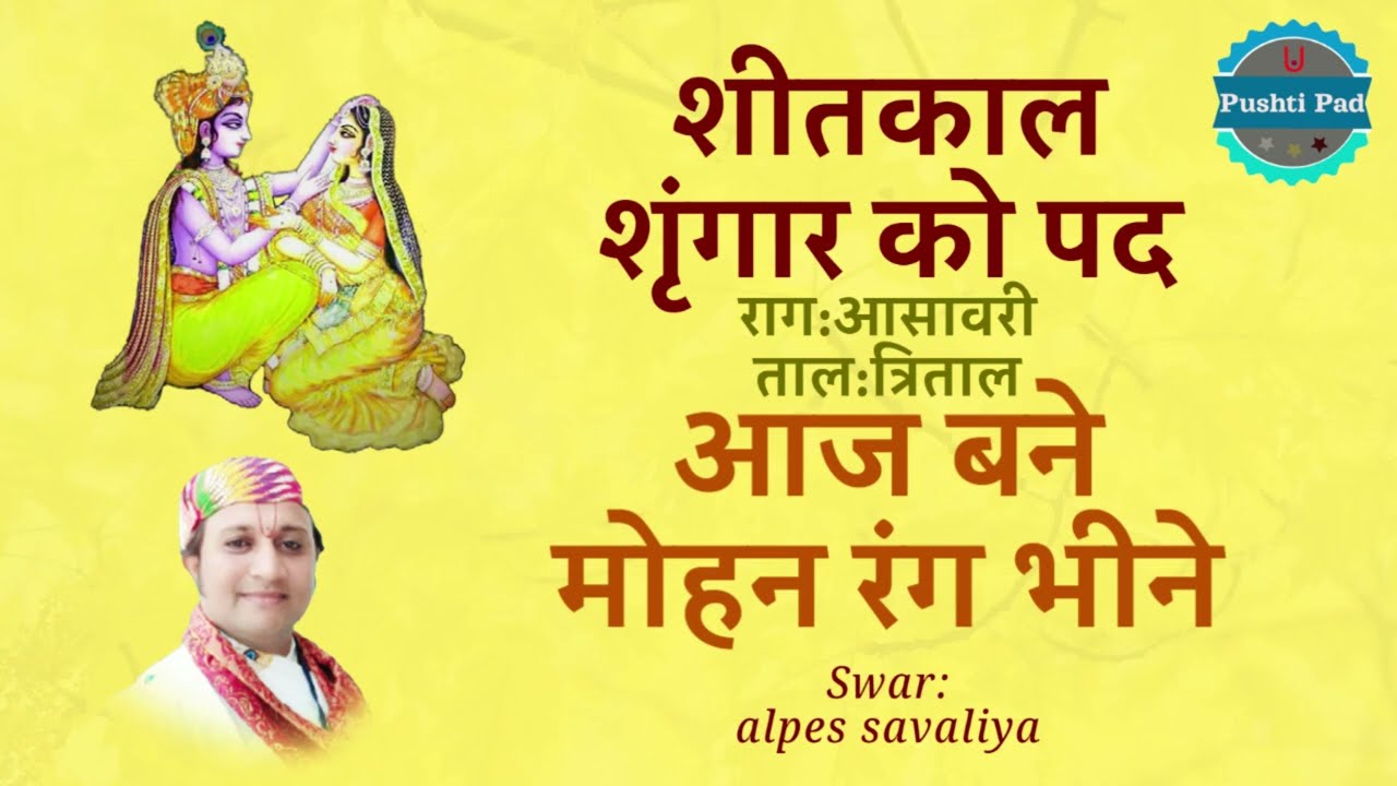 Shitkal Shringar Ke Pad Shitkal Nitya Ke Pad श्रुंगार दर्शन के पद Shitkal Ke Pad Pushti Pad
